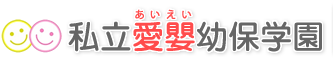 横浜市の保育園・幼稚園は愛嬰横浜園[駅徒歩３分]-私立愛嬰幼保学園