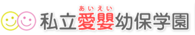 横浜市の保育園・幼稚園は愛嬰横浜園[駅徒歩３分]-私立愛嬰幼保学園